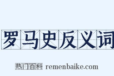 罗马史反义词是什么意思的图片